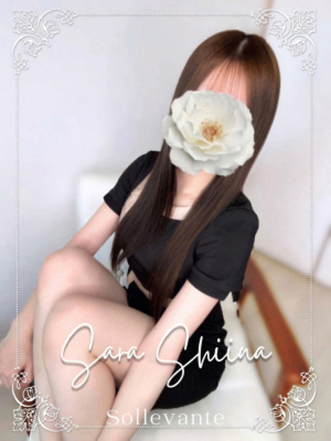 ◎椎名 さら