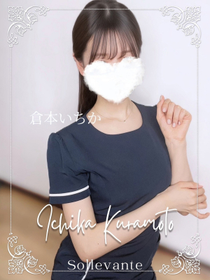 ◎倉本 いちか