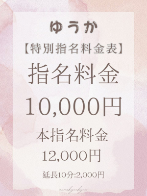 ゆうか【特別料金】