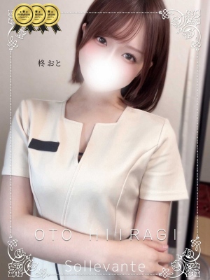 ◎柊 おと
