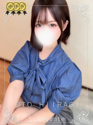 ◎柊 おと