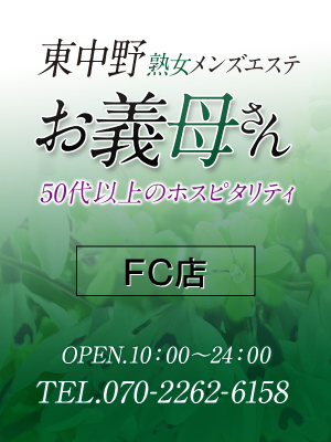 東中野熟女メンズエステお義母さん