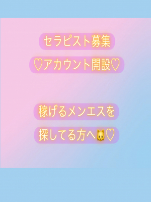 セラピスト募集アカウント