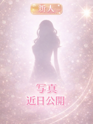 新人　近日写真公開