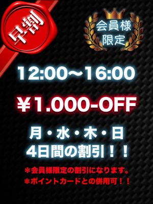 会員様限定の早割!!