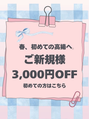 新規割3,000円OFF｜春、はじめての高揚へ。