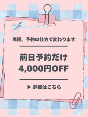 【前日予約だけ、なぜか4,000円安い理由】 