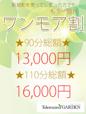 ワンモア割