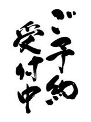 ご予約受付中