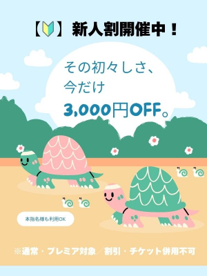 その初々しさ、今なら3,000円OFF。