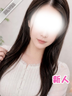 さな(SILVER)
