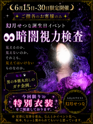 幻月せつな