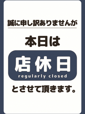 店休日