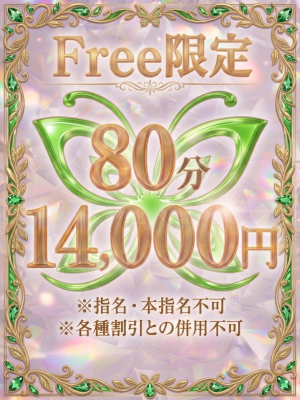 Free限定