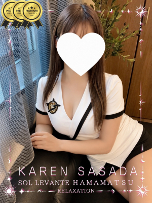 ◎笹田 かれん