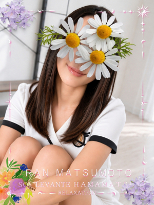 ◎松本 らん