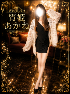 宵姫　あかね