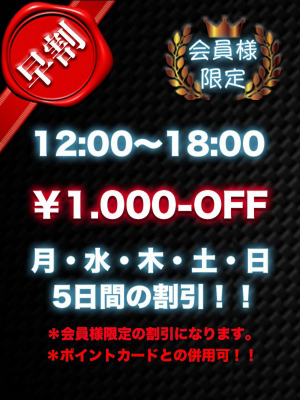 会員様限定の早割！！