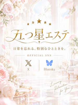 五つ星エステ【公式SNS】