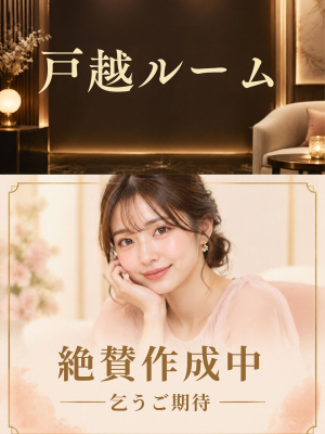 ~戸越ルーム調整中~