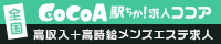 メンズエステ求人ココア【東京】