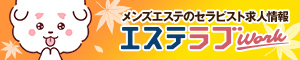 東京のメンズエステ求人情報ならエステラブワーク