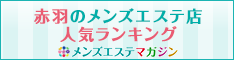 赤羽のメンズエステ店人気ランキング