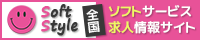 風俗エステ・メンズエステをはじめとする、ソフトサービスだけの高収入求人情報サイト【ソフトスタイル】