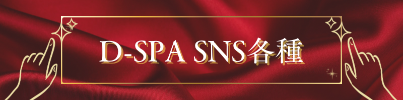 バナー | D-SPA
