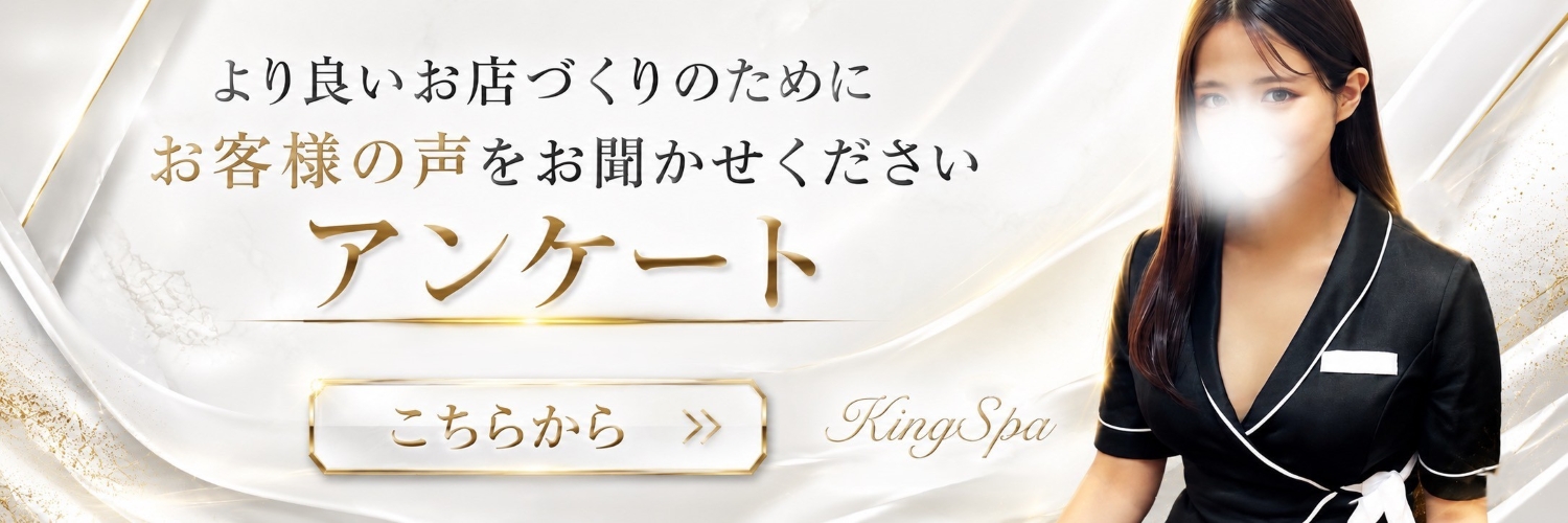 バナー | KingSpa〜キングスパ〜