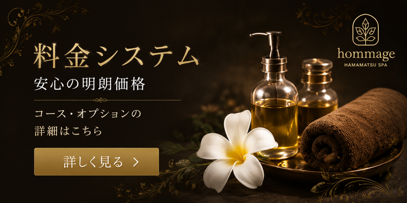 バナー | 浜松メンズエステ|オマージュ