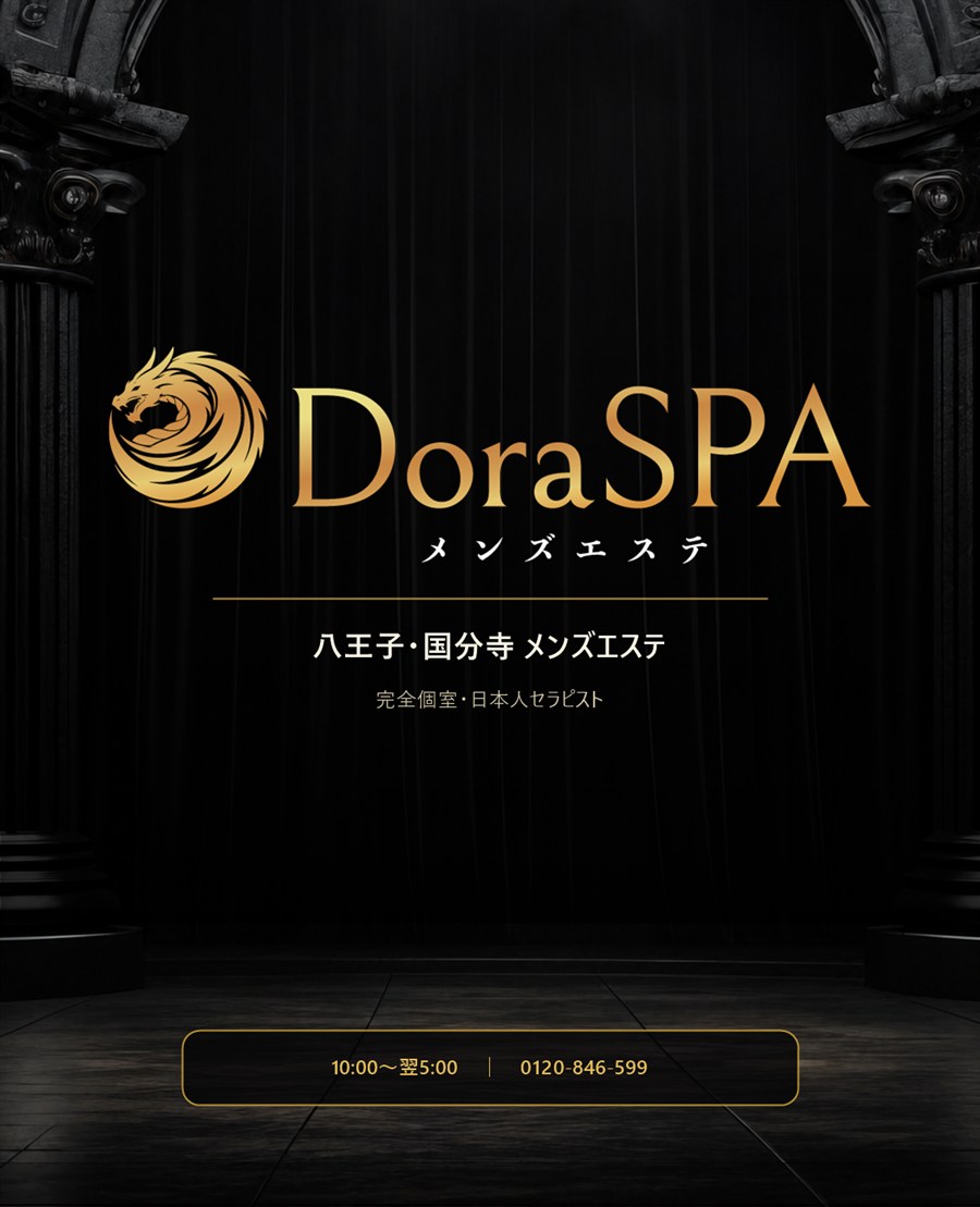 バナー | DoraSPA（ドラスパ）｜八王子メンズエステ
