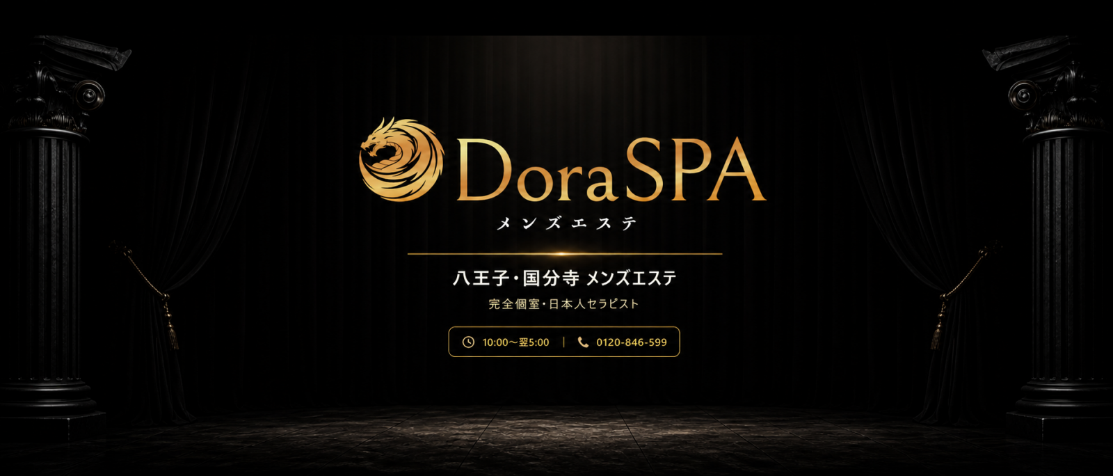 バナー | DoraSPA（ドラスパ）｜八王子メンズエステ