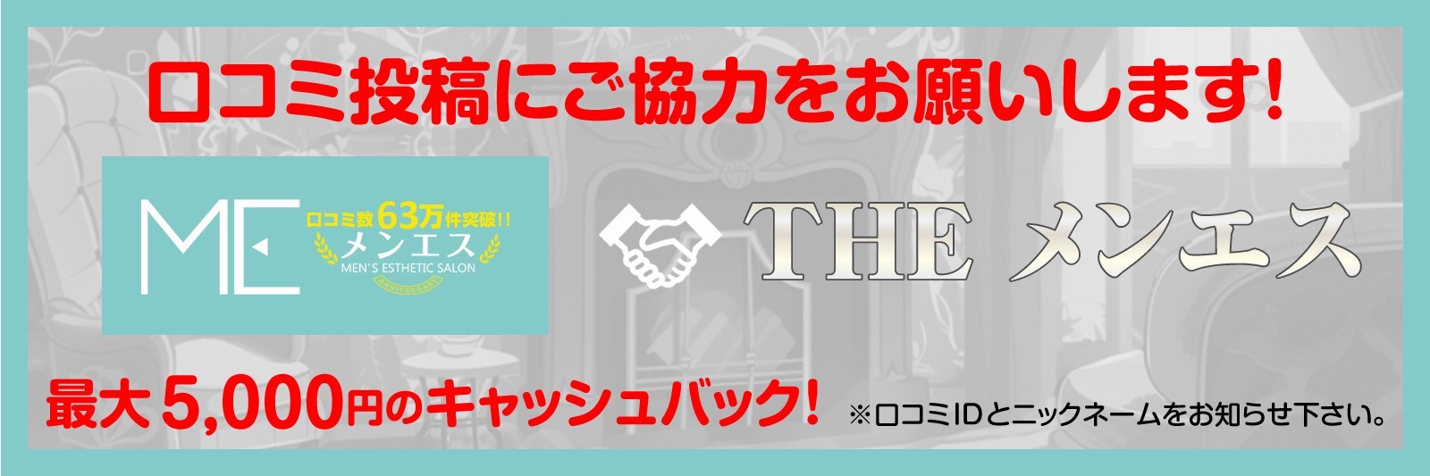 バナー | THE メンエス