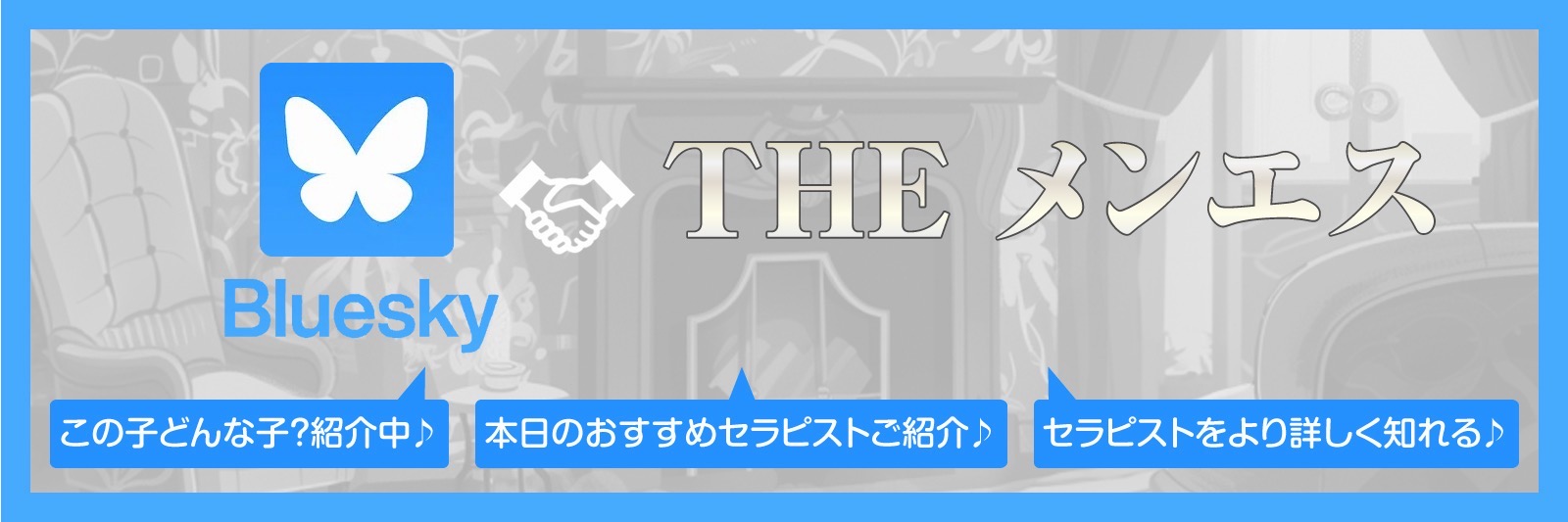 バナー | THE メンエス