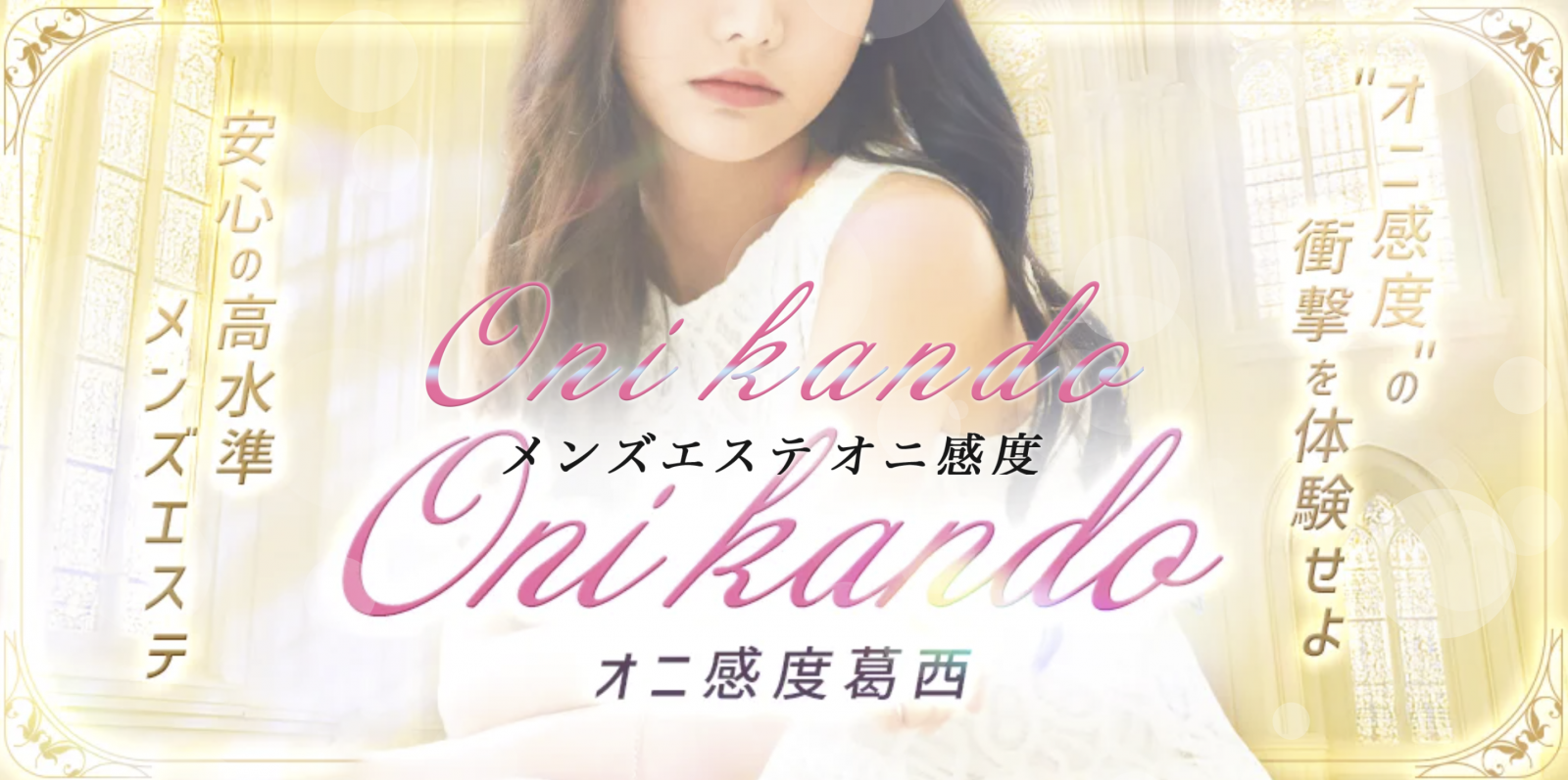 バナー | メンズエステ【オニ感度】葛西