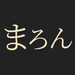 まろん