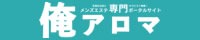 俺アロマ｜メンズエステの体験談口コミ検索