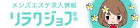 新宿のメンズエステ求人情報満載！【リラクジョブ】