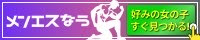 メンエスなう