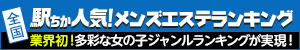 [駅ちか]で探す八王子のメンズエステ情報
