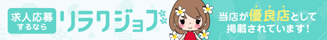 メンズエステ求人サイト【リラクジョブ】東京都版