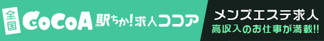 高収入求人を探すなら「メンズエステ求人ココア」