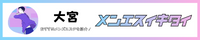 【厳選】大宮メンズエステ_メンエスイキタイ
