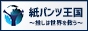【紙パンツ王国～推しは世界を救う～】は、推しセラピストさんの応援と、有意義なメンズエステ(メンエス)ライフを共有できる☆貴方の理想のお店選びに役立つ☆みんなで作るメンズエステ総合サイトです。セラピストの出勤情報やランキング、お得な割引クーポン情報などが満載☆ご掲載店舗様大募集中☆