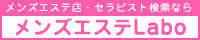 メンズエステ・風俗エステ・アジアンエステ検索情報サイト【メンズエステLabo】