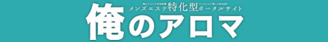 俺のアロマ｜メンズエステの体験談口コミ検索
