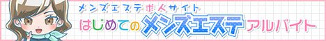 はじめてのメンズエステアルバイト