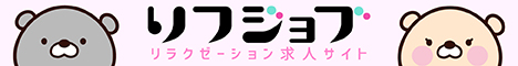 メンズエステ女性求人サイト「リフジョブ」