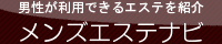 溝の口・武蔵小杉のメンズエステ